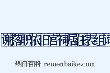 谢落职依旧宫祠居住表组词是什么意思的图片